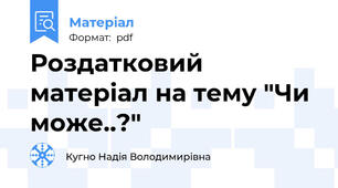 Роздатковий матеріал на тему "Чи може..?"