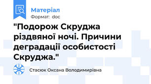 "Подорож Скруджа різдвяної ночі. Причини деградації особистості Скруджа."