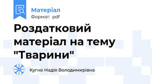 Роздатковий матеріал на тему "Тварини"