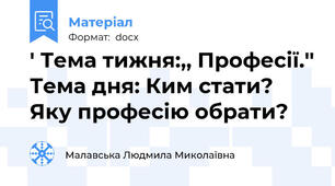 ' Тема тижня:,, Професії.'' Тема дня: Ким стати? Яку професію обрати?