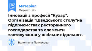 Інновації з професії "Кухар". Організація "Шведського столу"на підприємствах ресторанного господарства та елементи застосування у шкільних їдальнях.