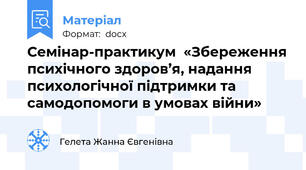 Семінар-практикум  «Збереження психічного здоров’я, надання психологічної підтримки та самодопомоги в умовах війни»