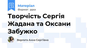 Творчість Сергія Жадана та Оксани Забужко