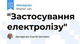 "Застосування електролізу"