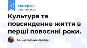 Культура та повсякденне життя в перші повоєнні роки.