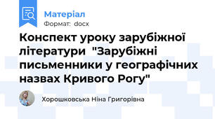 Конспект уроку зарубіжної літератури  "Зарубіжні письменники у географічних назвах Кривого Рогу"