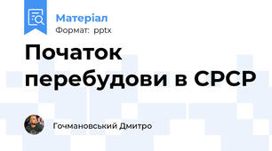 Початок перебудови в СРСР