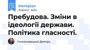 Пребудова. Зміни в ідеології держави. Політика гласності.