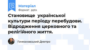 Становище  української  культури періоду перебудови. Відродження церковного та релігійного життя.