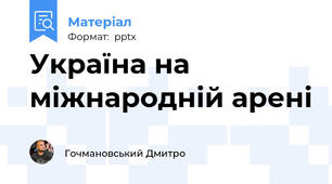 Україна на міжнародній арені