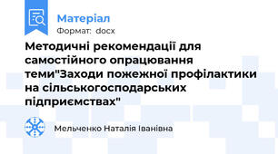 Методичні рекомендації для самостійного опрацювання теми"Заходи пожежної профілактики на сільськогосподарських підприємствах"