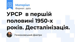 УРСР  в першій половині 1950-х років. Десталінізація.