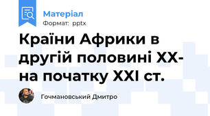Країни Африки в другій половині ХХ- на початку ХХІ ст.