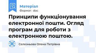 Принципи функціонування електронної пошти. Огляд програм для роботи з електронною поштою.