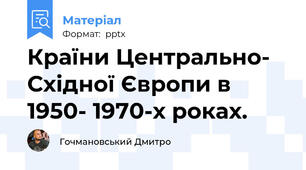 Країни Центрально- Східної Європи в 1950- 1970-х роках.