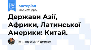 Держави Азії, Африки, Латинської Америки: Китай.