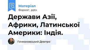 Держави Азії, Африки, Латинської Америки: Індія.