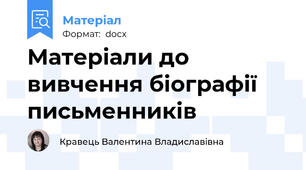 Матеріали до вивчення біографії письменників