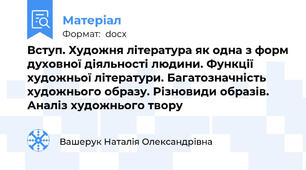 Вступ. Художня література як одна з форм духовної діяльності людини. Функції художньої літератури. Багатозначність художнього образу. Різновиди образів. Аналіз художнього твору