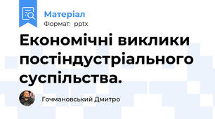 Економічні виклики постіндустріального суспільства.