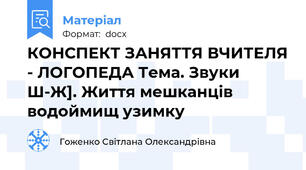 КОНСПЕКТ ЗАНЯТТЯ ВЧИТЕЛЯ - ЛОГОПЕДА Тема. Звуки Ш-Ж]. Життя мешканців водоймищ узимку