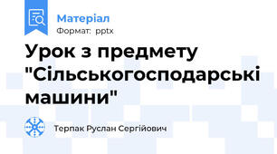 Урок з предмету "Сільськогосподарські машини"