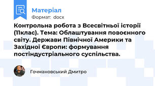 Контрольна робота з Всесвітньої історії (11клас). Тема: Облаштування повоєнного світу. Держави Північної Америки та Західної Європи: формування постіндустріального суспільства.