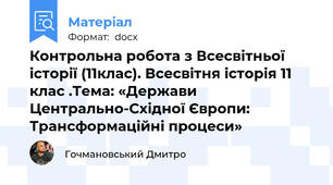 Контрольна робота з Всесвітньої історії (11клас). Всесвітня історія 11 клас .Тема: «Держави Центрально-Східної Європи: Трансформаційні процеси»