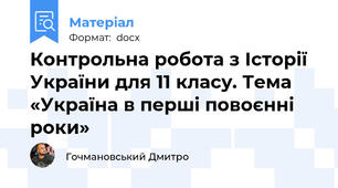 Контрольна робота з Історії України для 11 класу. Тема «Україна в перші повоєнні роки»