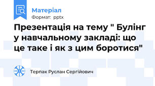 Презентація на тему " Булінг у навчальному закладі: що це таке і як з цим боротися"
