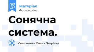 Сонячна система.