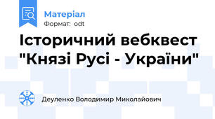 Історичний вебквест "Князі Русі - України"