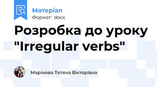Розробка до уроку "Irregular verbs"