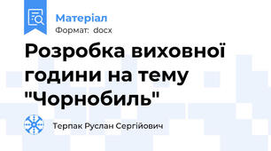 Розробка виховної години на тему "Чорнобиль"