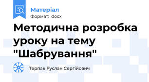 Методична розробка уроку на тему "Шабрування"