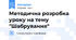 Методична розробка уроку на тему "Шабрування"