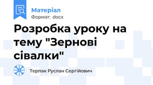 Розробка уроку на тему "Зернові сівалки"