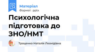 Психологічна підготовка до ЗНО/НМТ
