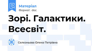 Зорі. Галактики. Всесвіт.