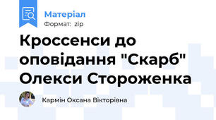 Кроссенси до оповідання "Скарб" Олекси Стороженка