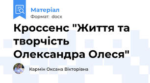 Кроссенс "Життя та творчість Олександра Олеся"