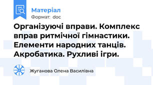 Організуючі вправи. Комплекс вправ ритмічної гімнастики. Елементи народних танців. Акробатика. Рухливі ігри.