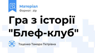 Гра з історії  "Блеф-клуб"