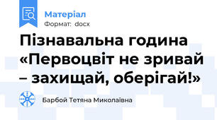 Пізнавальна година «Первоцвіт не зривай – захищай, оберігай!»