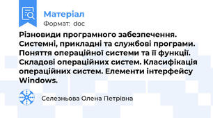 Різновиди програмного забезпечення. Системні, прикладні та службові програми. Поняття операційної системи та її функції. Складові операційних систем. Класифікація операційних систем. Елементи інтерфейсу Windows.