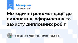 Методичні рекомендації до виконання, оформлення та захисту дипломних робіт