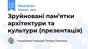 Зруйновані пам’ятки архітектури та культури (презентація)
