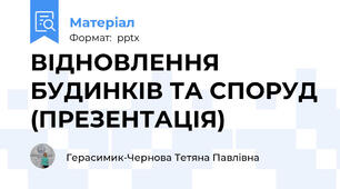 ВІДНОВЛЕННЯ БУДИНКІВ ТА СПОРУД (ПРЕЗЕНТАЦІЯ)