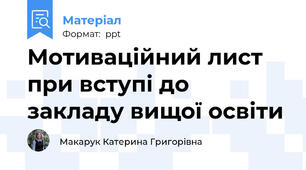 Мотиваційний лист при вступі до закладу вищої освіти