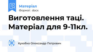 Виготовлення таці. Матеріал для 9-11кл.
